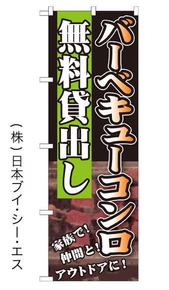 画像1: 【バーベキューコンロ 無料貸出し】焼肉・夏のぼり旗 (1)