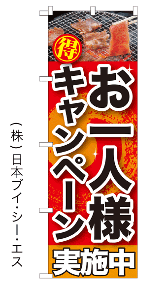 画像1: 【お一人様キャンペーン実施中】焼肉のぼり旗 (1)