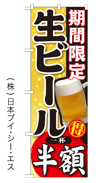 画像1: 【期間限定 生ビール 一杯半額】焼肉のぼり旗 (1)
