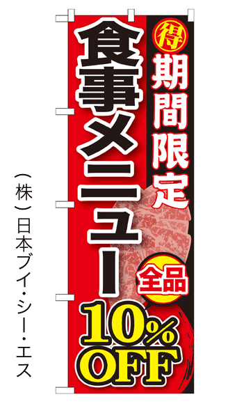 画像1: 【期間限定 食事メニュー 全品10％OFF】焼肉のぼり旗 (1)