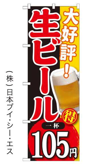画像1: 【大好評！ 生ビール 一杯105円】焼肉のぼり旗 (1)