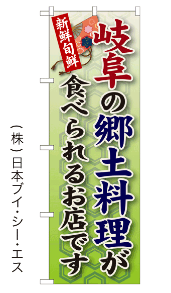 画像1: 【岐阜の郷土料理が食べられるお店です】郷土料理のぼり旗 (1)