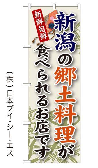 画像1: 【新潟の郷土料理が食べられるお店です】郷土料理のぼり旗 (1)