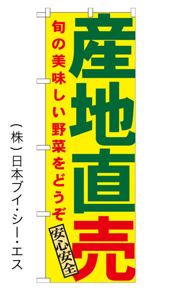 画像1: SALE限定品【産地直売】特価のぼり旗 (1)
