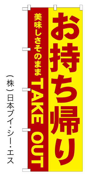 画像1: 【お持ち帰り】特価のぼり旗 (1)