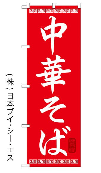 画像1: 【中華そば】特価のぼり旗 (1)