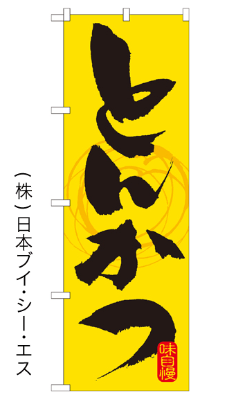 画像1: 【とんかつ】特価のぼり旗 (1)