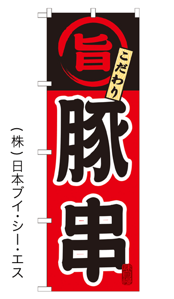 画像1: 【豚串】特価のぼり旗 (1)