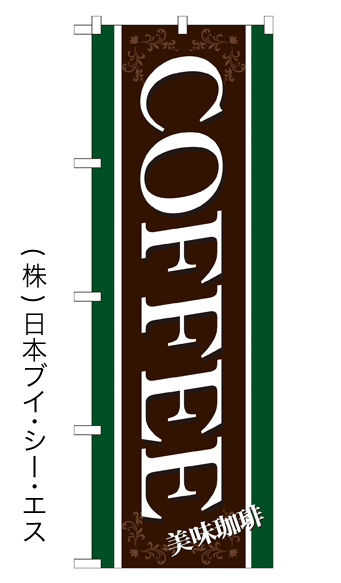 画像1: 【COFFEE】特価のぼり旗 (1)