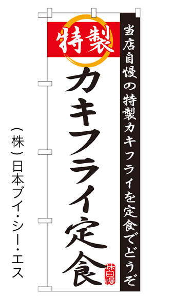 画像1: 【特製カキフライ定食】特価のぼり旗 (1)