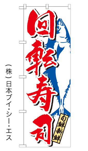 画像1: 【回転寿司(白)】特価のぼり旗 (1)