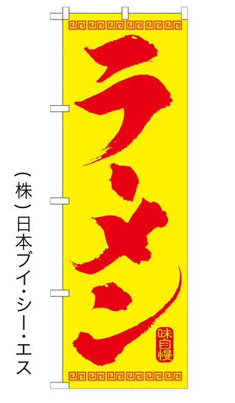 画像1: 【ラーメン(黄)】特価のぼり旗 (1)