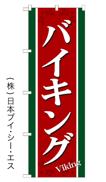 画像1: 【バイキング】特価のぼり旗 (1)
