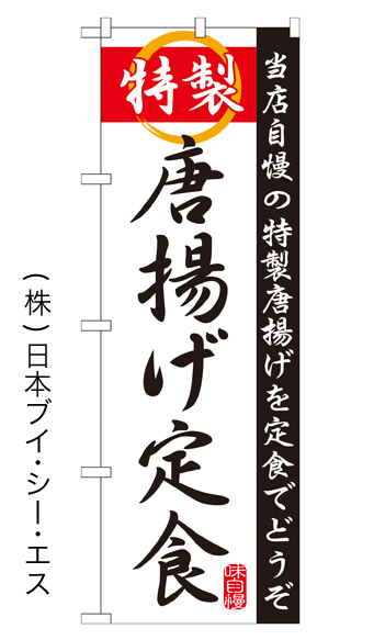 画像1: 【特製唐揚げ定食】特価のぼり旗 (1)
