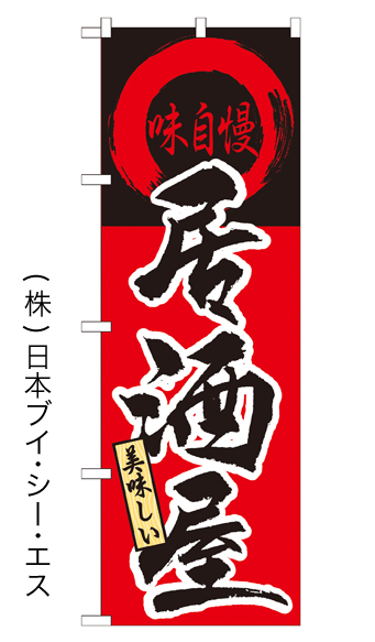 画像1: 【居酒屋】特価のぼり旗 (1)