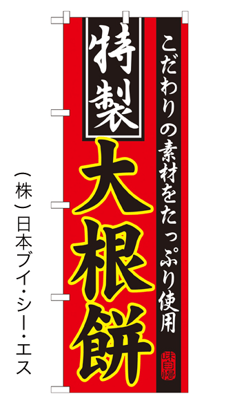 画像1: 【特製大根餅】特価のぼり旗 (1)