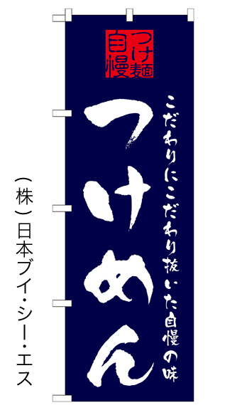 画像1: 【つけめん】特価のぼり旗 (1)
