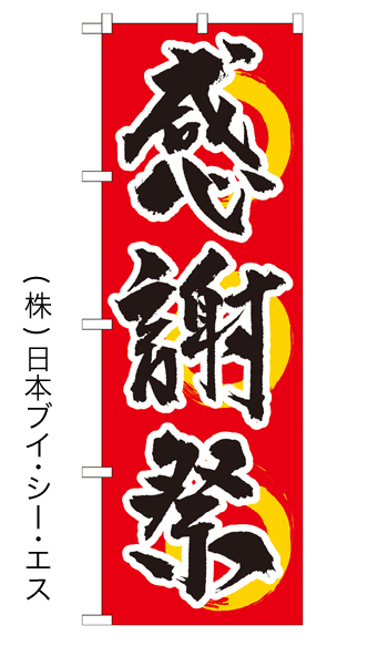 画像1: 【感謝祭】特価のぼり旗 (1)