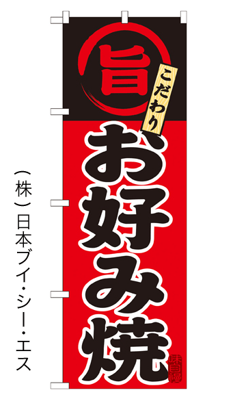 画像1: 【お好み焼】特価のぼり旗 (1)