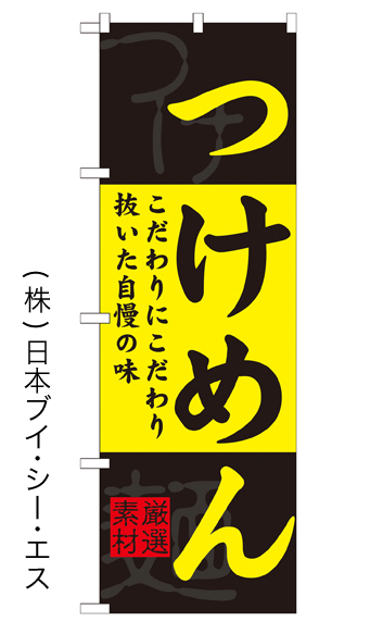 画像1: 【つけめん】特価のぼり旗 (1)
