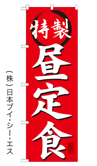 画像1: 【特製 昼定食】特価のぼり旗 (1)