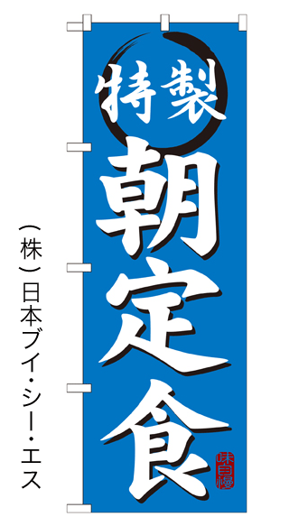 画像1: 【特製 朝定食】特価のぼり旗 (1)