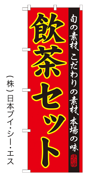 画像1: 【飲茶セット】特価のぼり旗 (1)