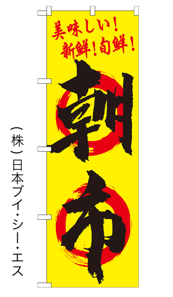 画像1: 【朝市】特価のぼり旗 (1)
