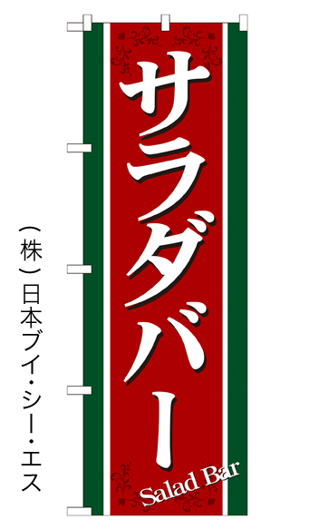 画像1: 【サラダバー】特価のぼり旗 (1)