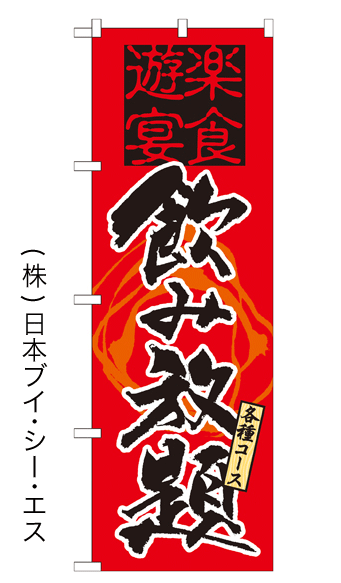 画像1: 【飲み放題】特価のぼり旗 (1)