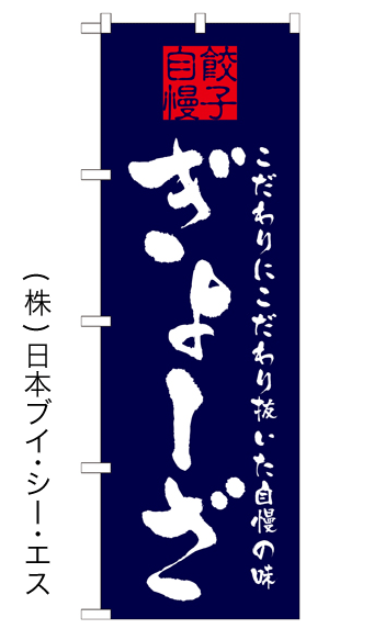 画像1: 【ぎょーざ】特価のぼり旗 (1)