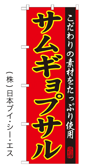 画像1: 【サムギョプサル】特価のぼり旗 (1)