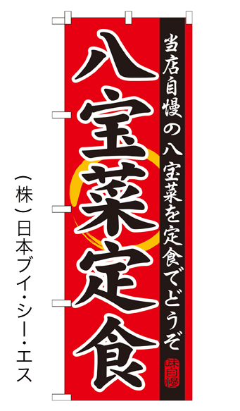 画像1: 【八宝菜定食】特価のぼり旗 (1)