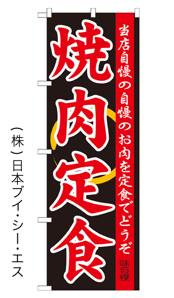 画像1: 【焼肉定食】特価のぼり旗 (1)