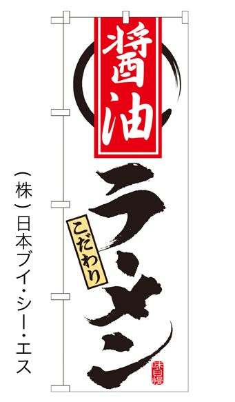 画像1: 【醤油ラーメン】特価のぼり旗 (1)