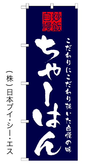 画像1: 【ちゃーはん】特価のぼり旗 (1)