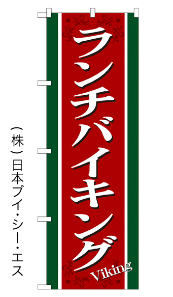 画像1: 【ランチバイキング】特価のぼり旗 (1)