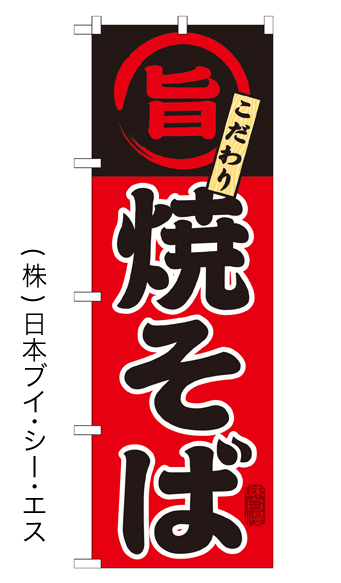 画像1: 【焼そば】特価のぼり旗 (1)