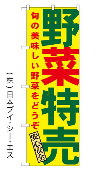 画像1: SALE限定品【野菜特売】特価のぼり旗 (1)