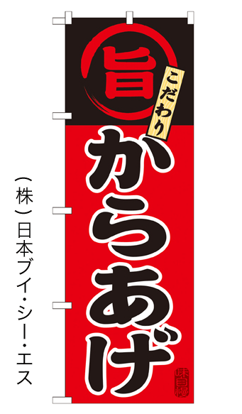 画像1: 【からあげ】特価のぼり旗 (1)