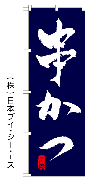 画像1: 【串かつ】特価のぼり旗 (1)