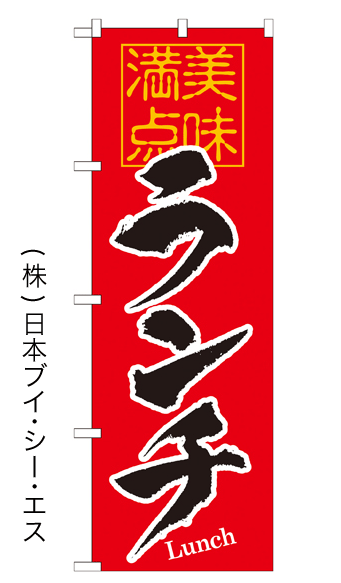 画像1: 【ランチ】特価のぼり旗 (1)