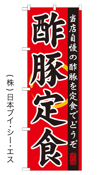 画像1: 【酢豚定食】特価のぼり旗 (1)