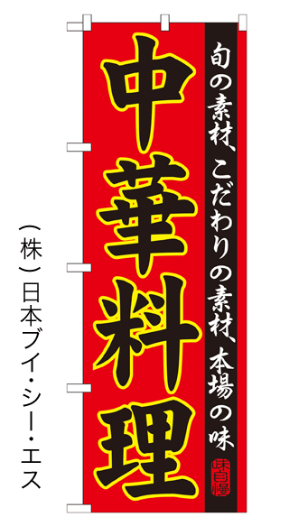 画像1: 【中華料理】特価のぼり旗 (1)