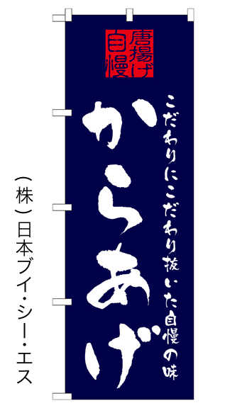 画像1: 【からあげ】特価のぼり旗 (1)