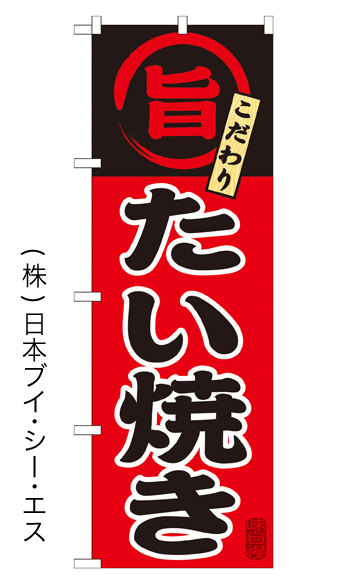 画像1: 【たい焼き】特価のぼり旗 (1)