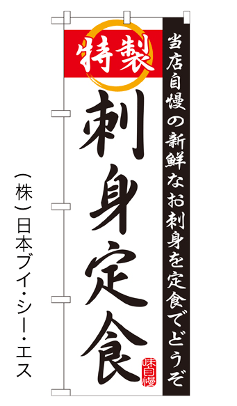 画像1: 【特製刺身定食】特価のぼり旗 (1)