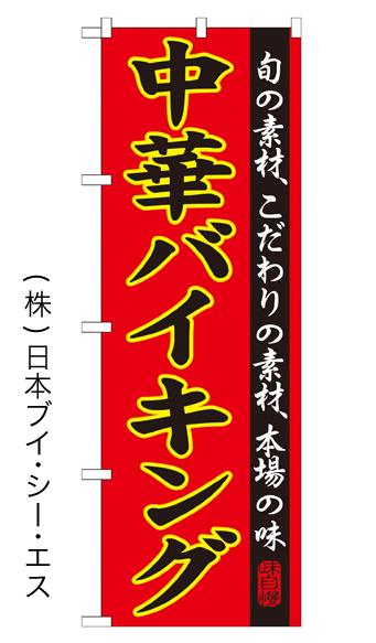 画像1: 【中華バイキング】特価のぼり旗 (1)