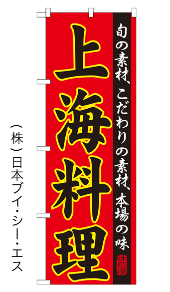 画像1: 【上海料理】特価のぼり旗 (1)