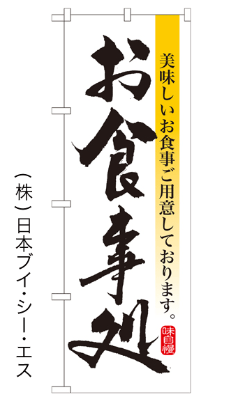 画像1: 【お食事処】特価のぼり旗 (1)